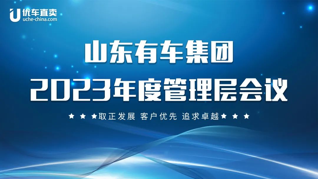 山东有车集团2023年度管理层会议圆满召开！